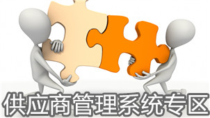 供应商管理系统专区