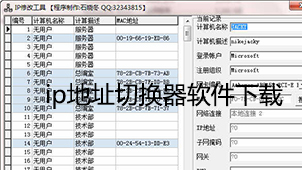 ip地址切换器下载
