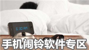手机闹铃软件专区