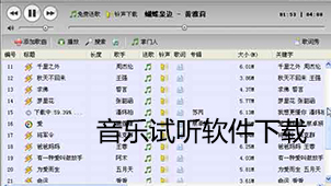 音乐试听下载