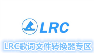 LRC歌词文件转换器专区