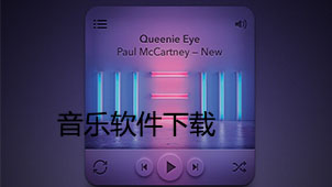 音乐下载