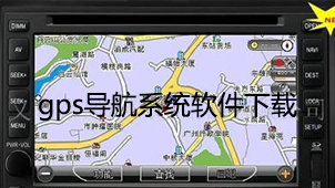 gps导航系统下载