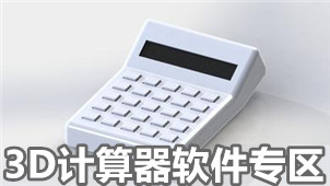 3D计算器软件专区