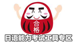 日语能力考试工具专区