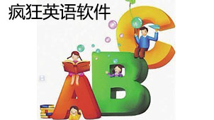 疯狂英语软件