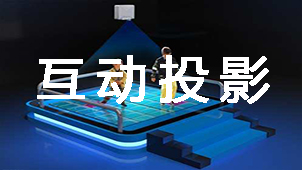 互动投影大全