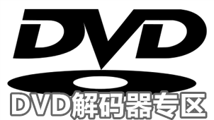DVD解码器专区