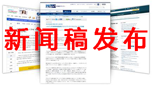 新闻稿发布大全