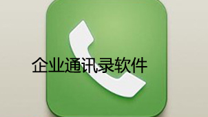 企业通讯录下载