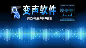 手机魔音软件大全