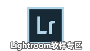 Lightroom软件专区