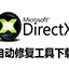 DirectXRedistributable(应用程序的接口文件)