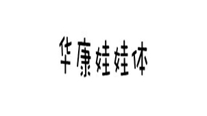 华康娃娃体大全