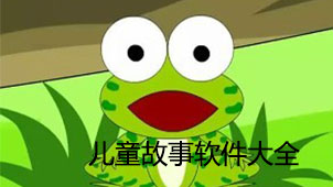 儿童故事软件大全