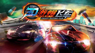 3d赛车游戏专题