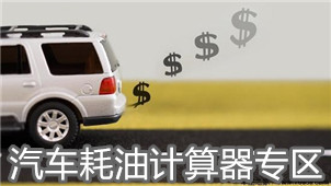 汽车耗油计算器专区