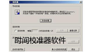 时间校准器软件