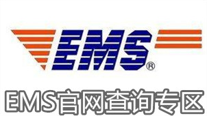 EMS官网查询专区