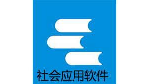 社会应用软件