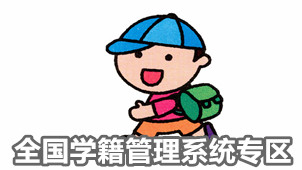 全国学籍管理系统专区