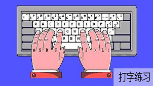 字母键盘练习大全