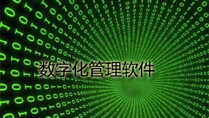 数字化管理下载