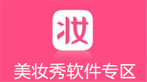美妆秀软件专区