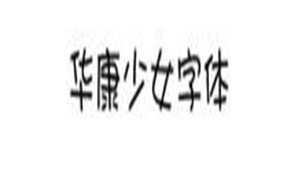 少女字体专题