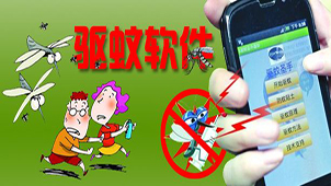 驱蚊软件大全