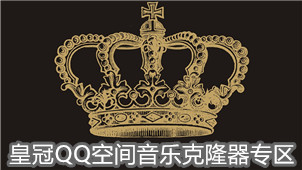 皇冠QQ空间音乐克隆器专区