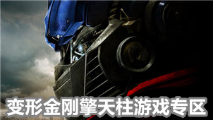 变形金刚擎天柱游戏专区