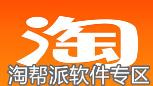 淘帮派软件专区