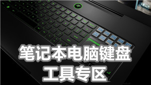 笔记本电脑键盘工具专区