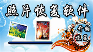 照片数据恢复软件专题