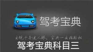 驾考宝典科目三专区