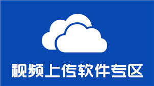 视频上传软件专区