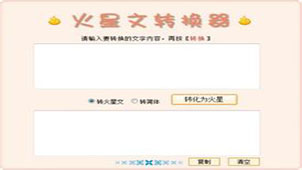 火星文转换专题