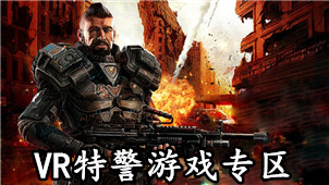 VR特警游戏专区