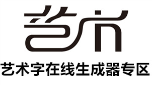 艺术字在线生成器专区