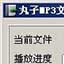 丸子MP3文件ID3TAG编辑器