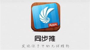 同步推软件专区