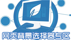网页背景选择器专区