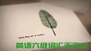 英语六级词汇大全