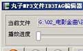 丸子MP3文件ID3TAG编辑器