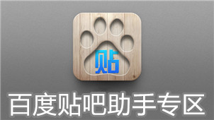 百度贴吧助手专区