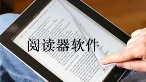 阅读器下载