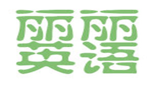 丽丽英语专题