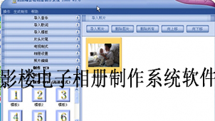 影楼电子相册制作系统软件