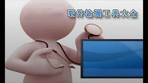 电脑硬件检测专题